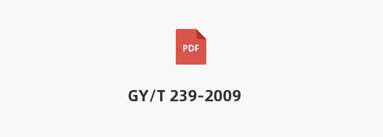 GY/T 239-2009